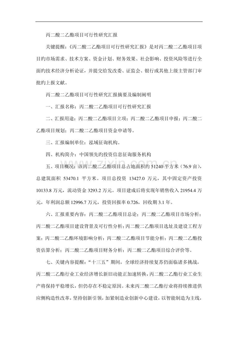 丙二酸二乙酯项目可行性研究报告.doc_第1页