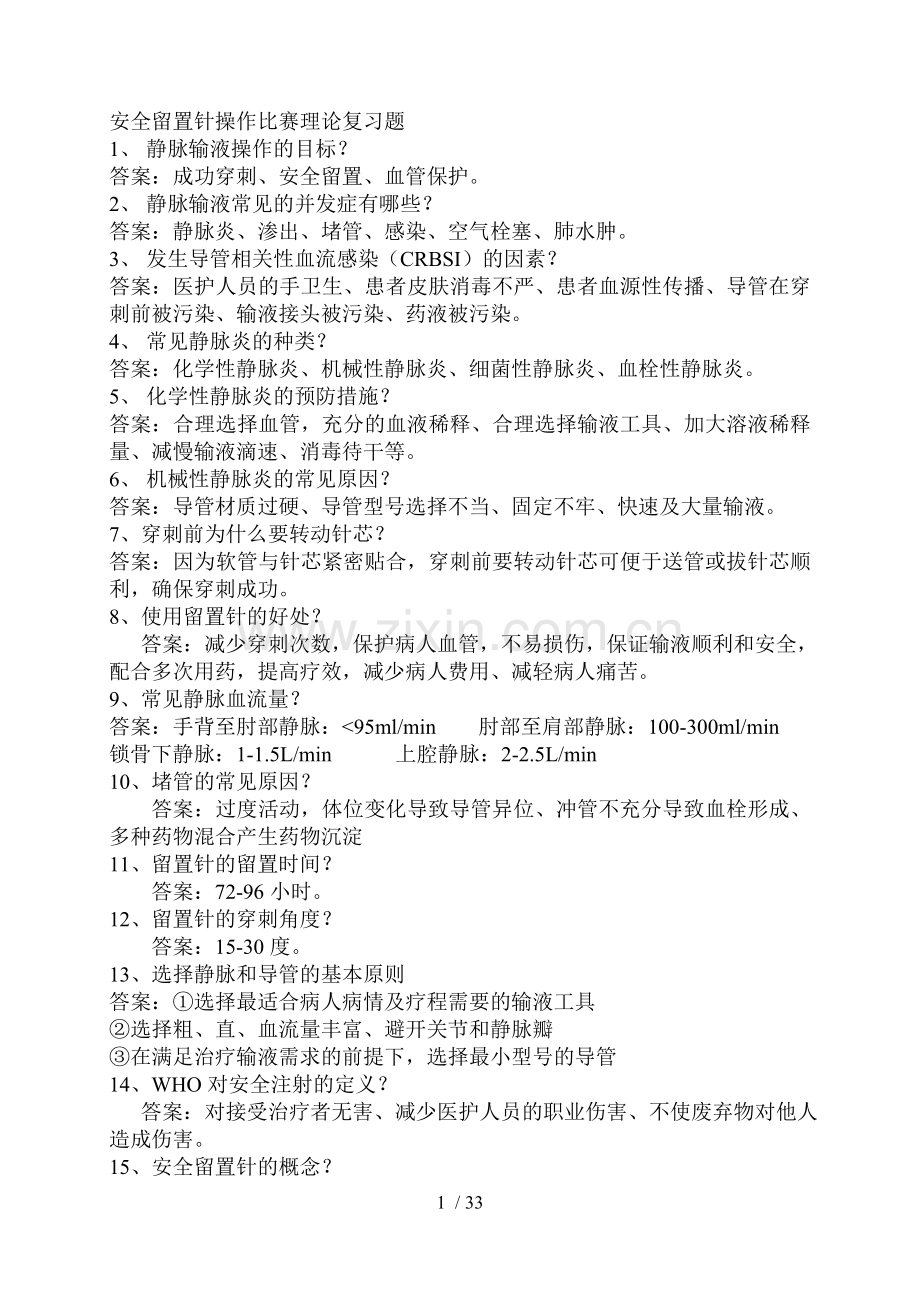 静脉留置针试题.doc_第1页