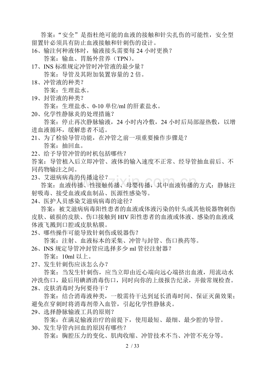 静脉留置针试题.doc_第2页