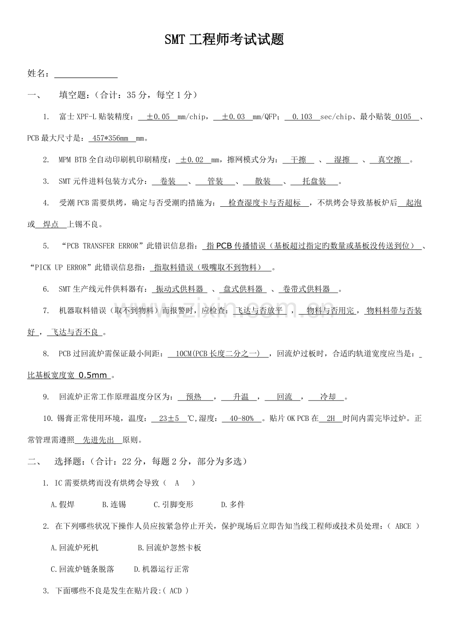 SMT工程师考试试题及答案实用.docx_第1页