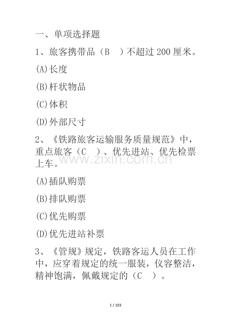 高铁乘务知识选择.doc_第1页