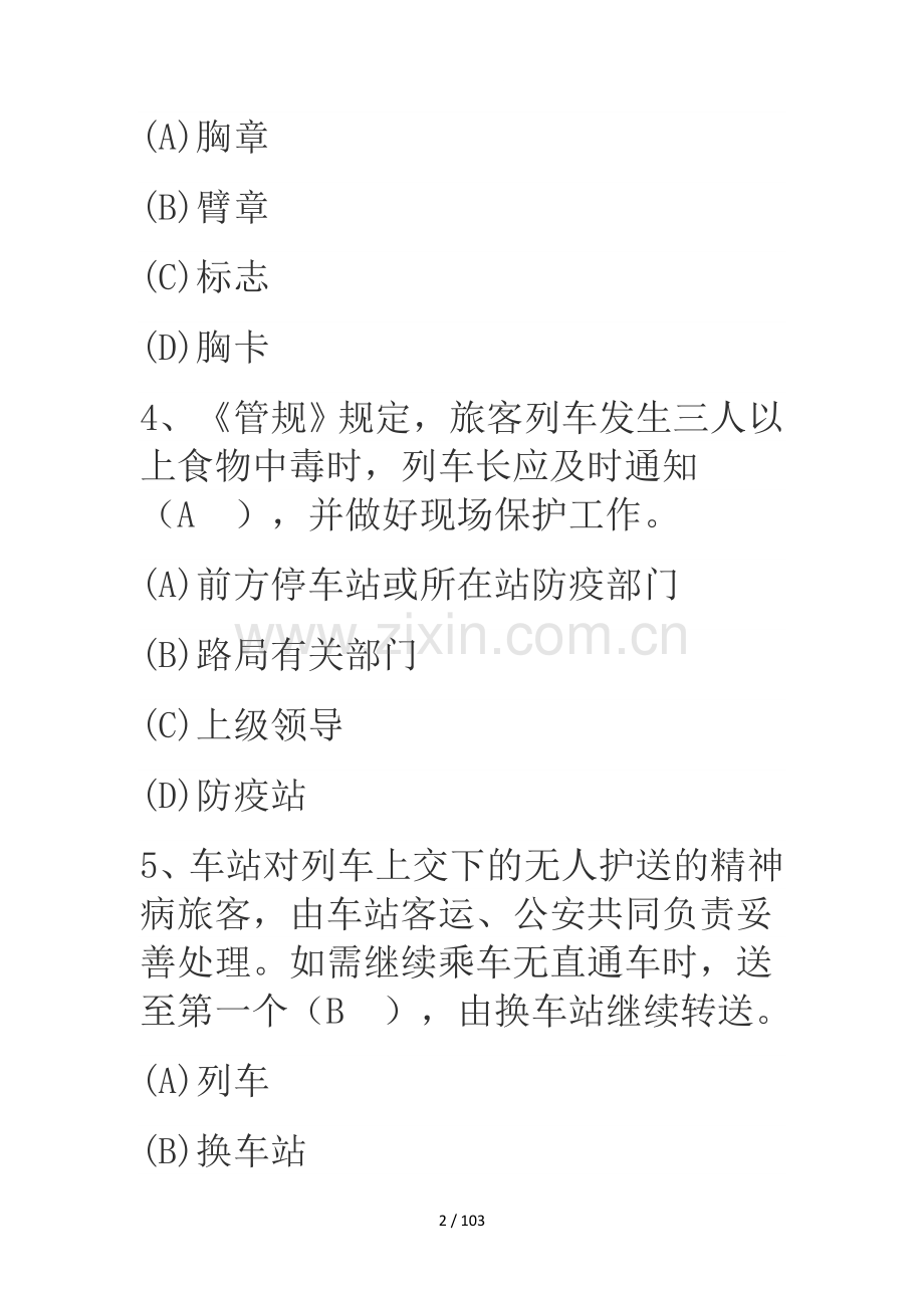 高铁乘务知识选择.doc_第2页
