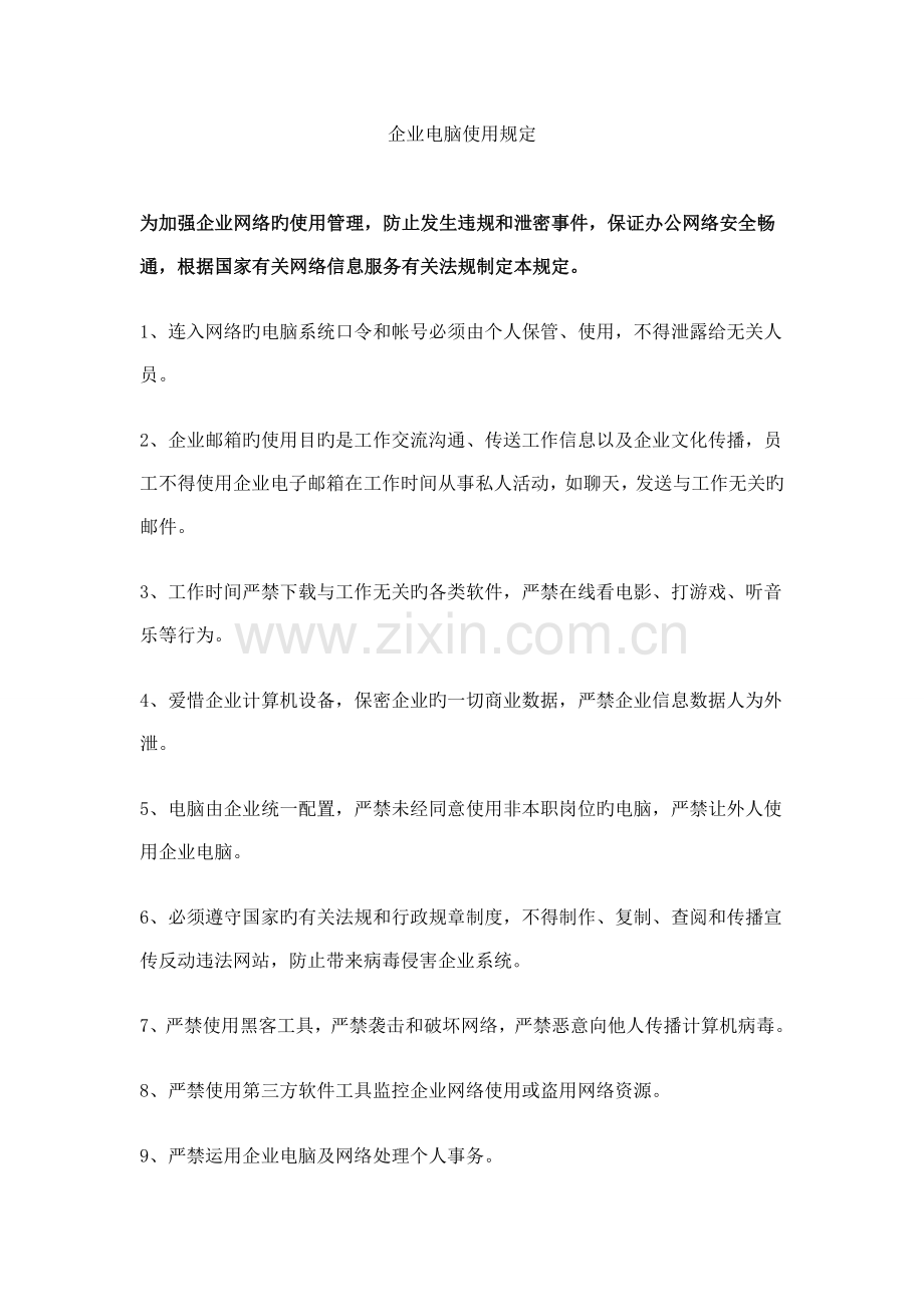 公司电脑使用规定.doc_第1页