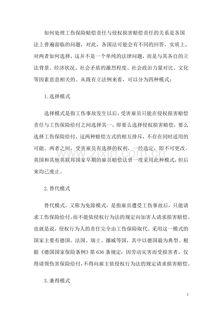 毕业论文设计工伤保险与侵权损害赔偿责任适用关系问题研究.doc_第2页