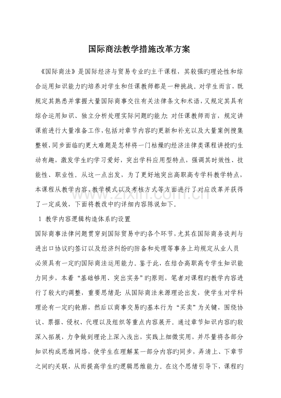 国际商法课程教学方法改革方案.doc_第1页