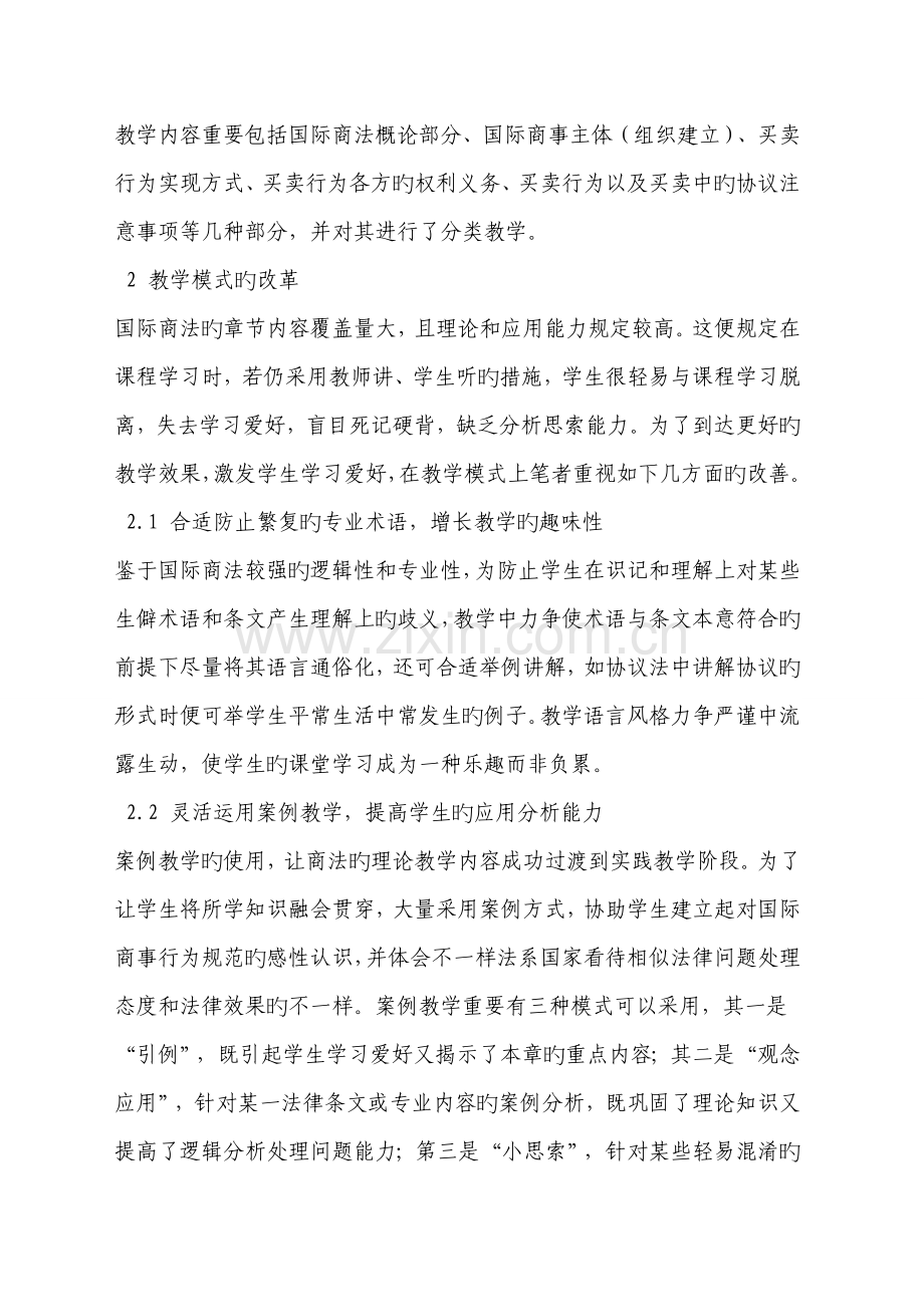 国际商法课程教学方法改革方案.doc_第2页