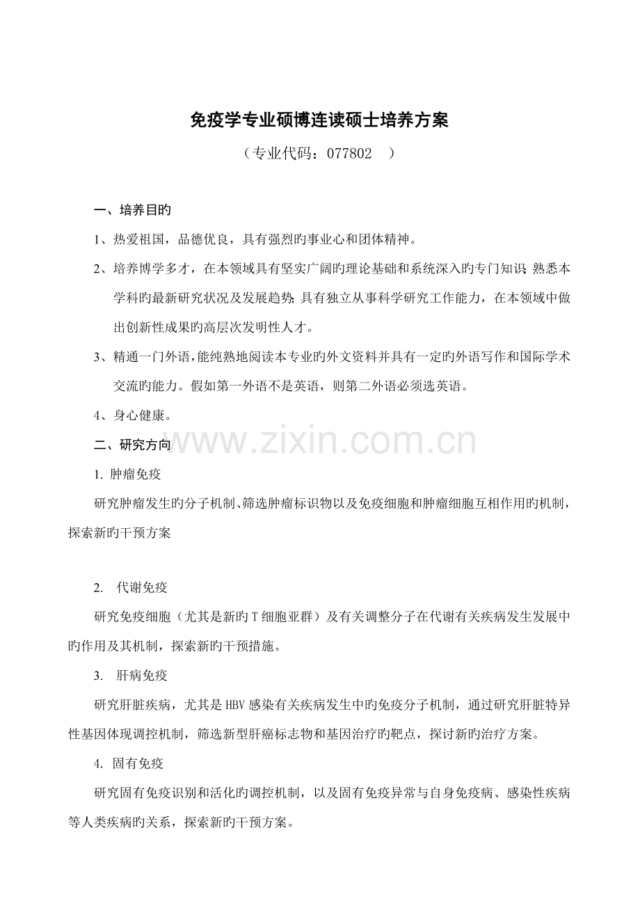 免疫学专业硕博连读研究生培养方案.doc_第1页