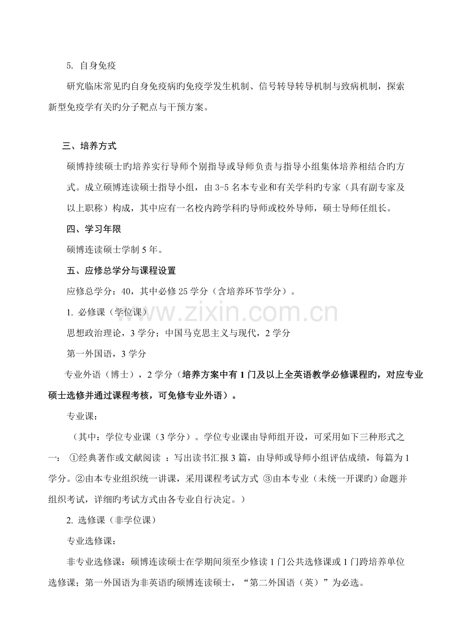 免疫学专业硕博连读研究生培养方案.doc_第2页