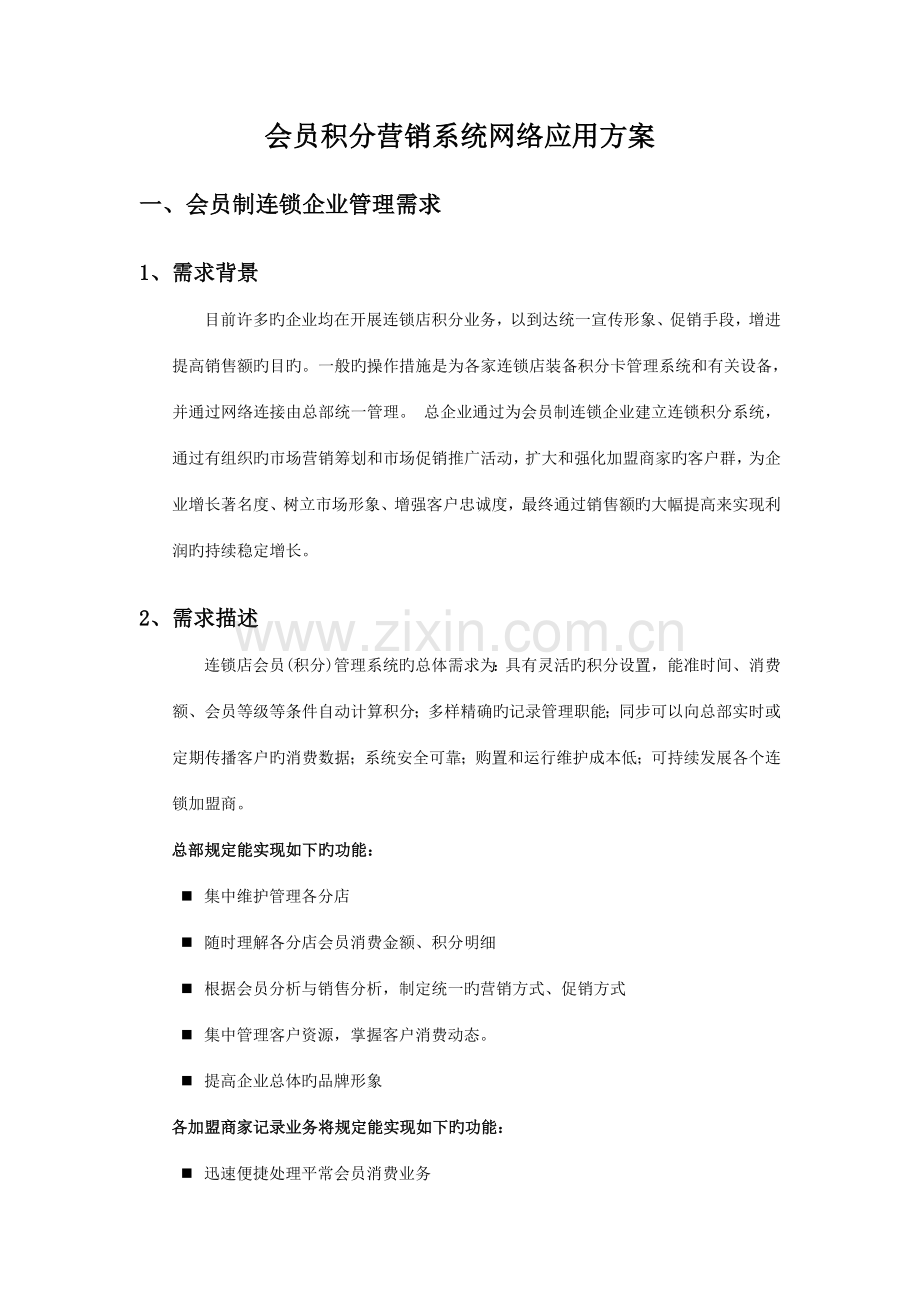 傲友会员积分营销系统网络应用方案.doc_第1页