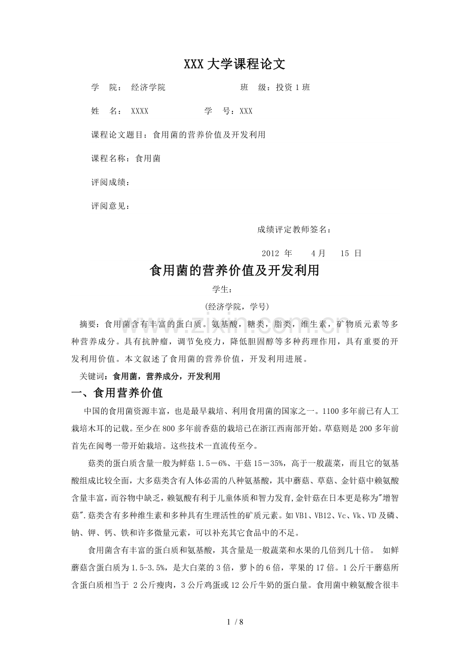 食用菌论文.doc_第1页