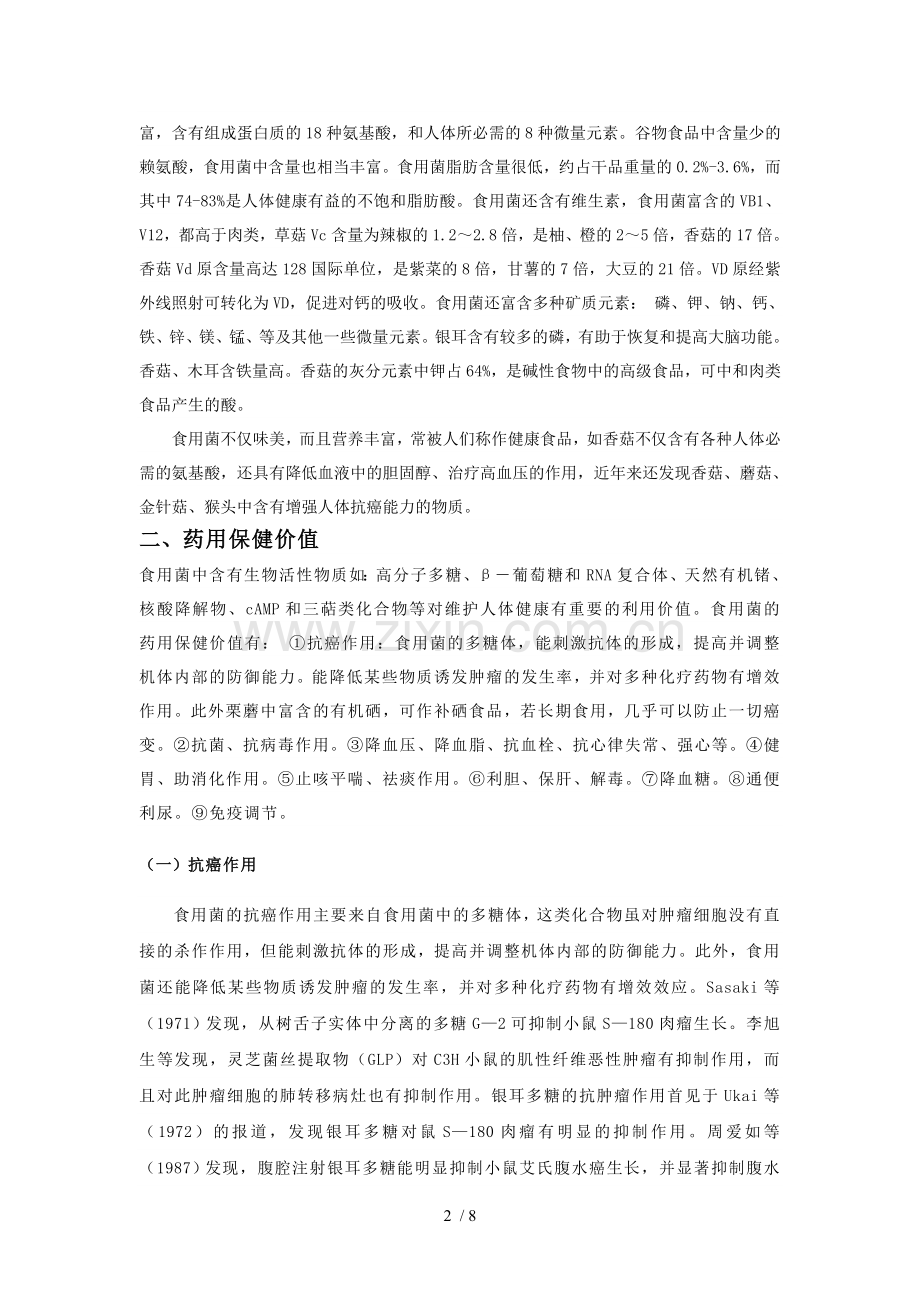 食用菌论文.doc_第2页