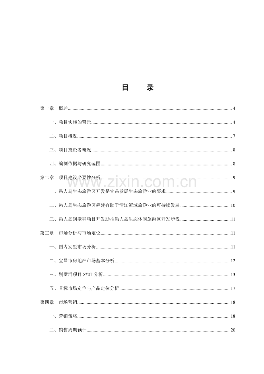 愚人岛生态休闲旅游度假区别墅群项目可行性研究报告.doc_第1页