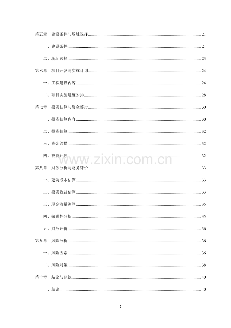 愚人岛生态休闲旅游度假区别墅群项目可行性研究报告.doc_第2页