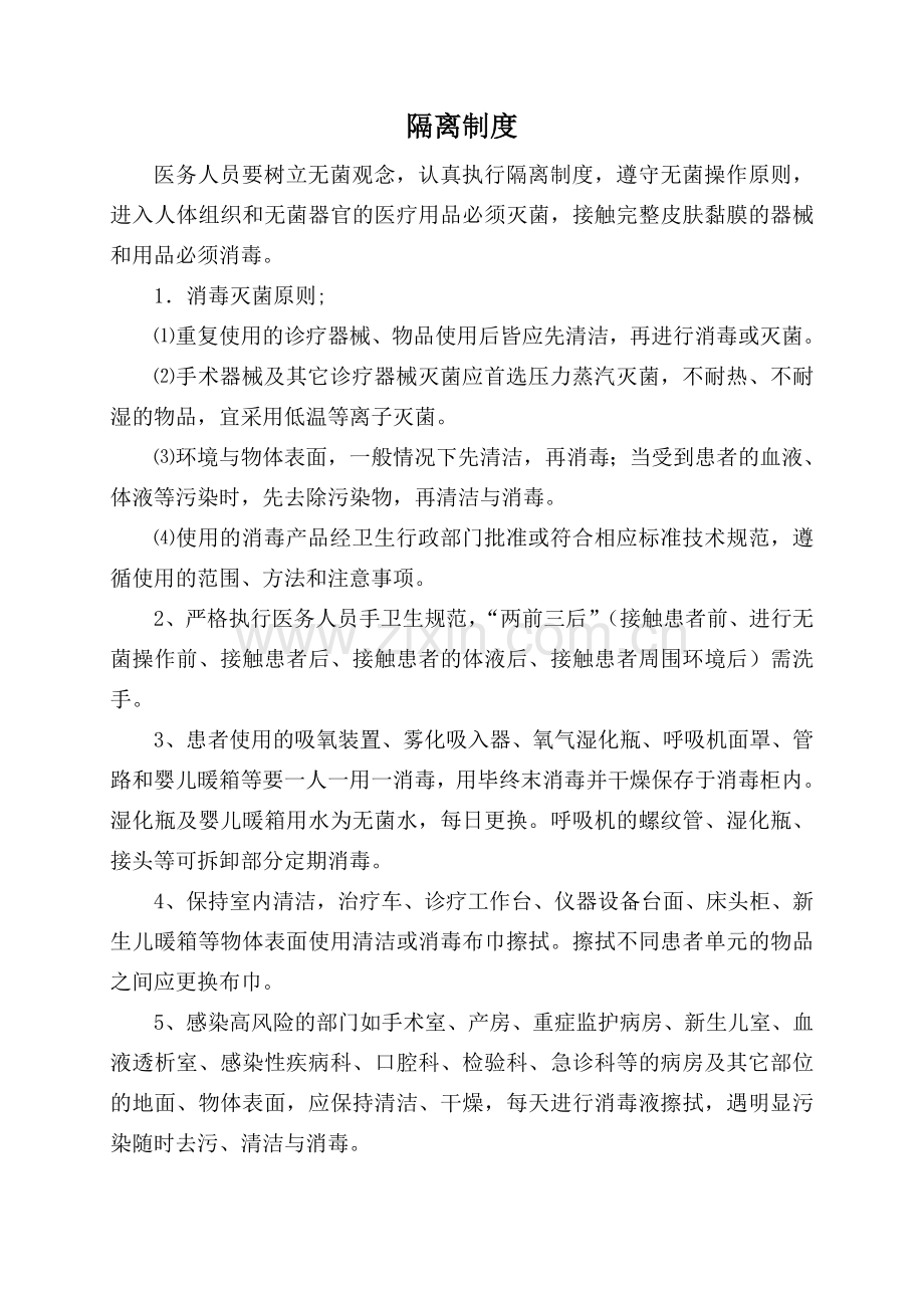 隔离制度.doc_第1页