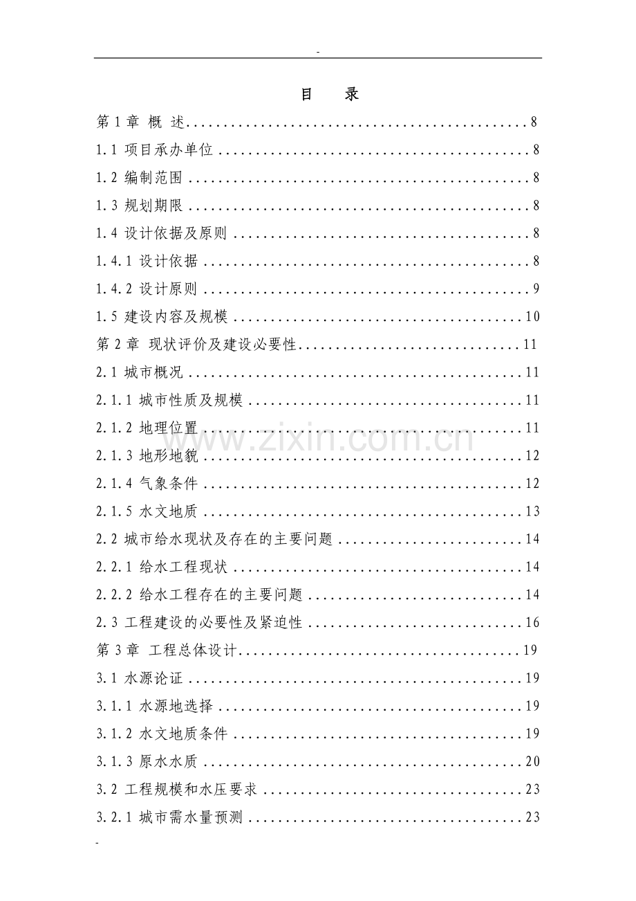 利用国外政府贷款--城给水工程项目建设可行性研究报告.doc_第1页