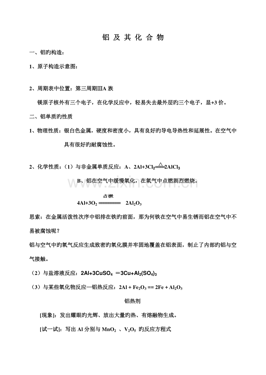 2023年铝及其化合物知识点.doc_第1页