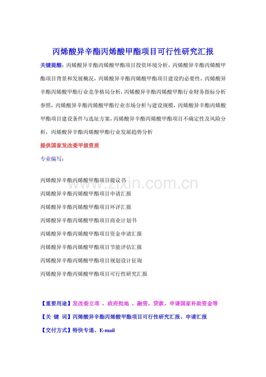 丙烯酸异辛酯丙烯酸甲酯项目可行性研究报告.doc_第1页