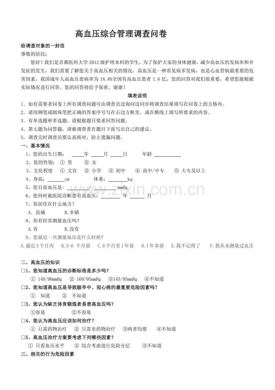 高血压问卷调查表.doc_第1页