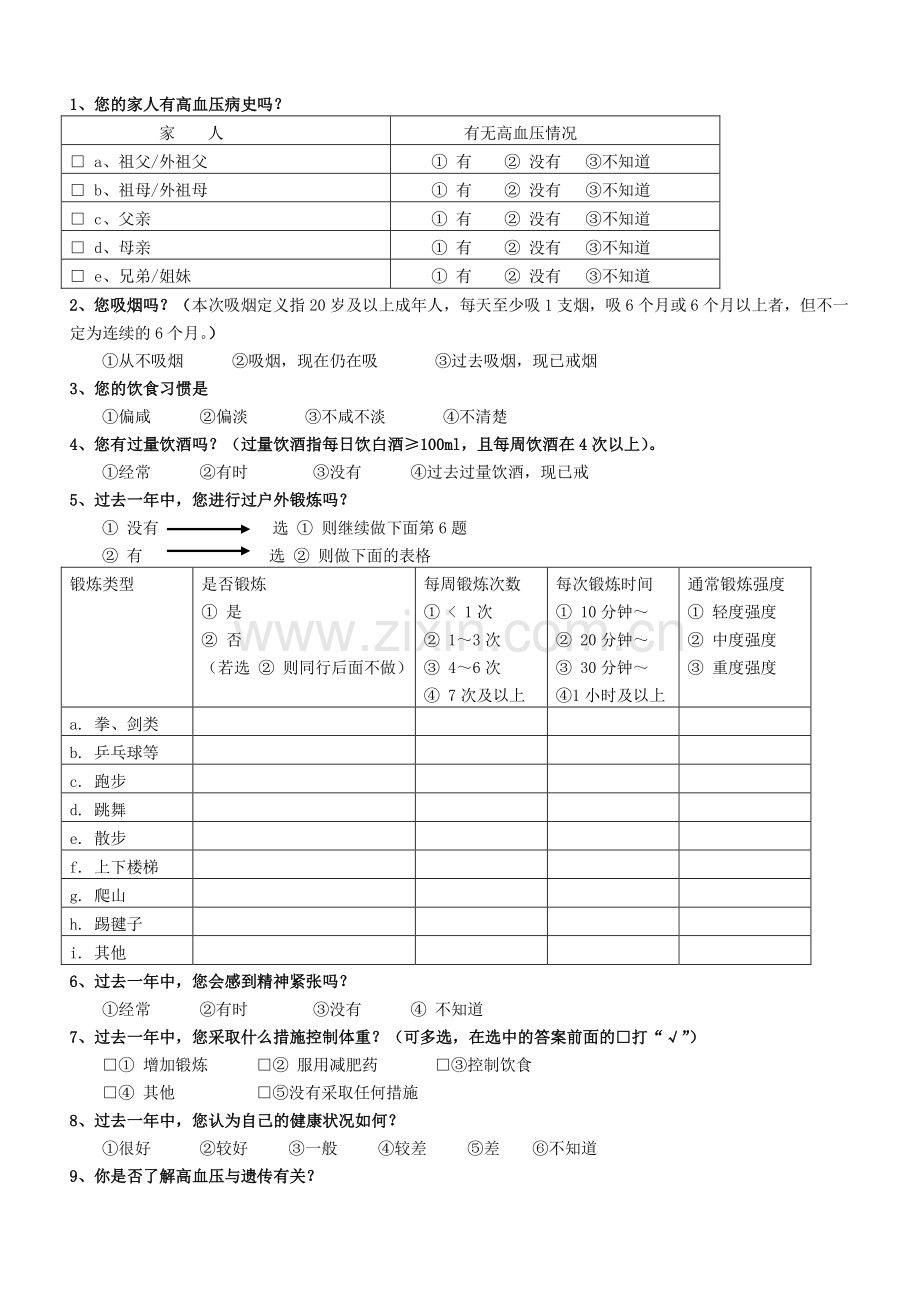 高血压问卷调查表.doc_第2页