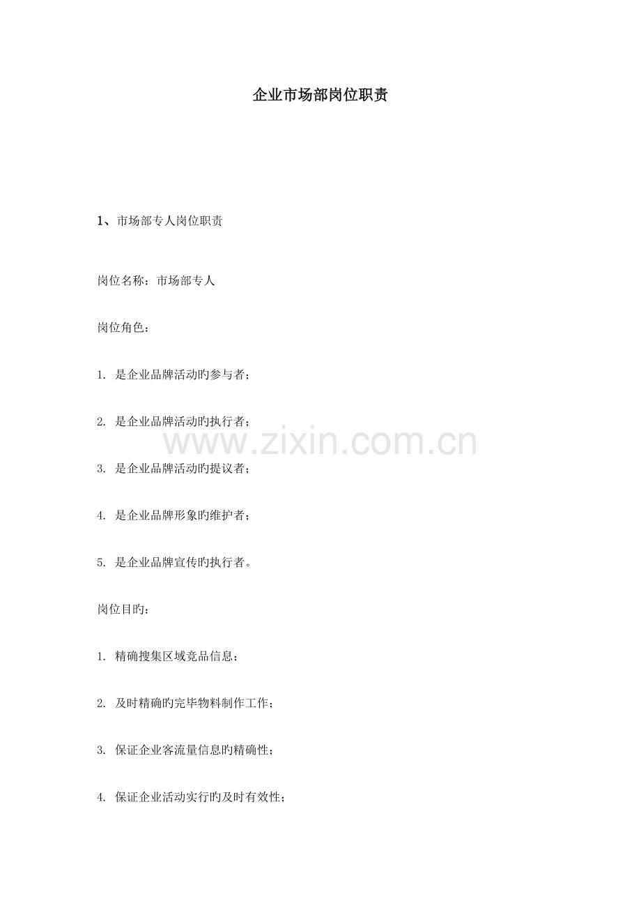 公司市场部岗位职责.doc_第1页