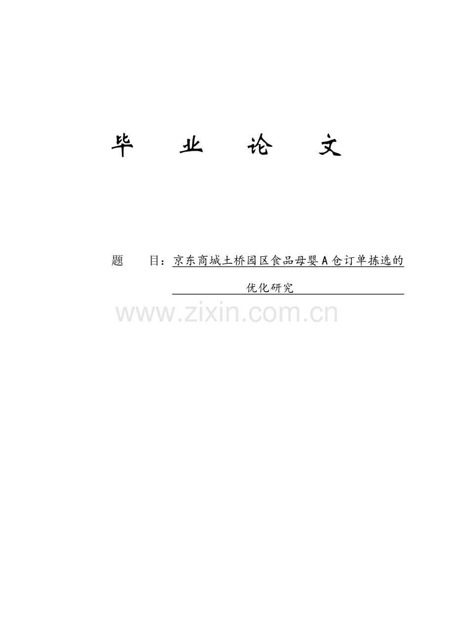 京东商城土桥园区食品母婴a仓订单拣选的优化研究(1)本科论文.doc_第1页