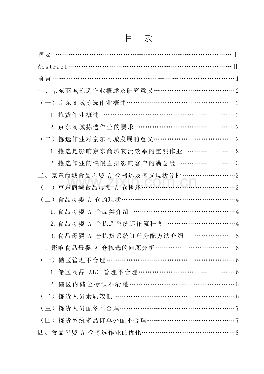 京东商城土桥园区食品母婴a仓订单拣选的优化研究(1)本科论文.doc_第2页
