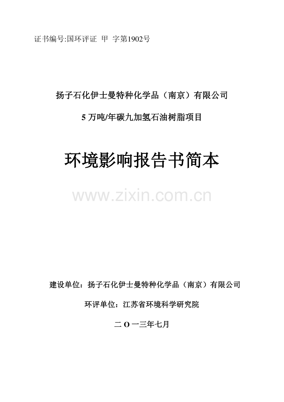扬子石化伊士曼特种化学品有限公司5万吨-年碳九加氢石油树脂项目立项环境评估报告书.doc_第1页