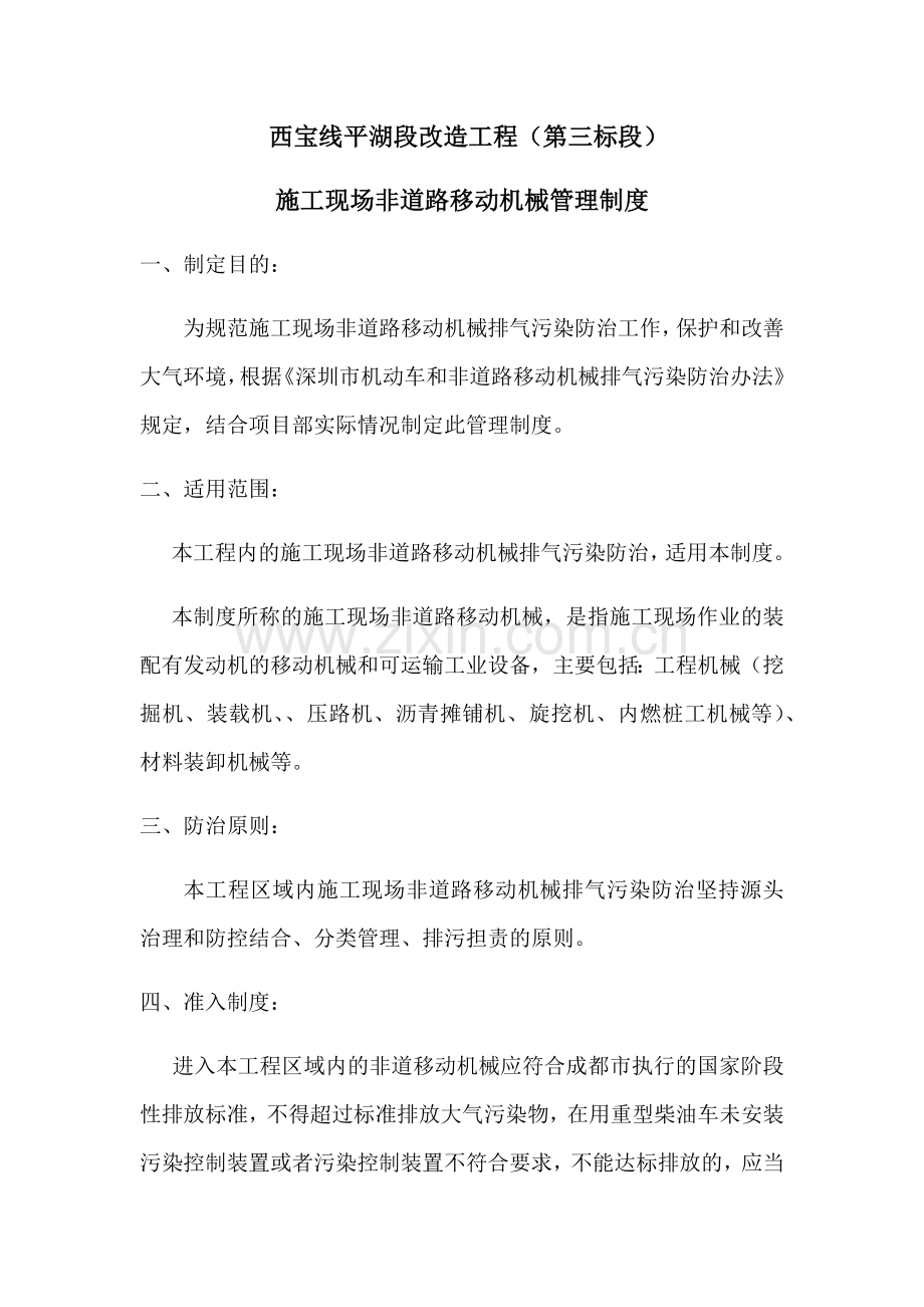 非道路移动机械管理制度.doc_第1页