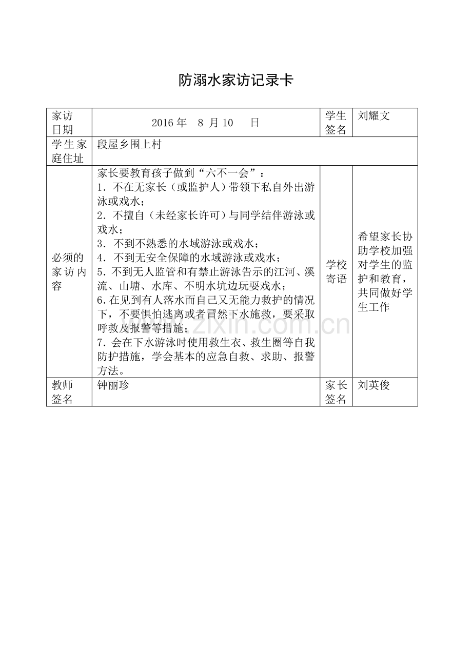 防溺水家访记录卡.doc_第1页