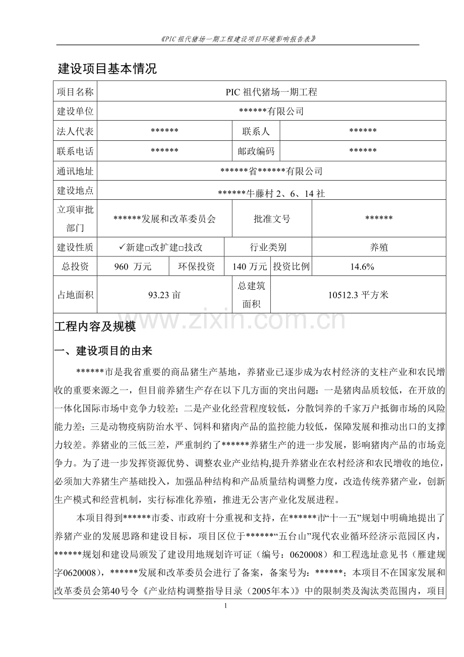 养猪场建设环境影响评价报告(优秀立项建设环境评估报告).doc_第1页