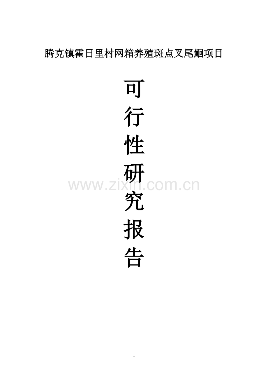 腾克镇霍日里村网箱养鱼基地项目建设投资可行性建设投资可行性研究报告.doc_第1页