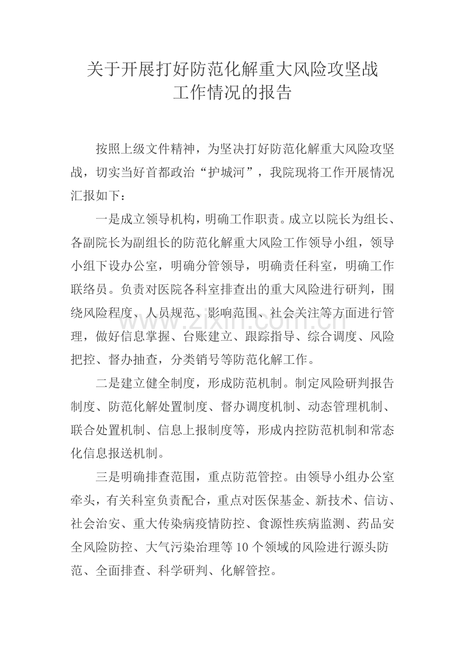 防范化解重大风险攻坚战工作汇报.doc_第1页