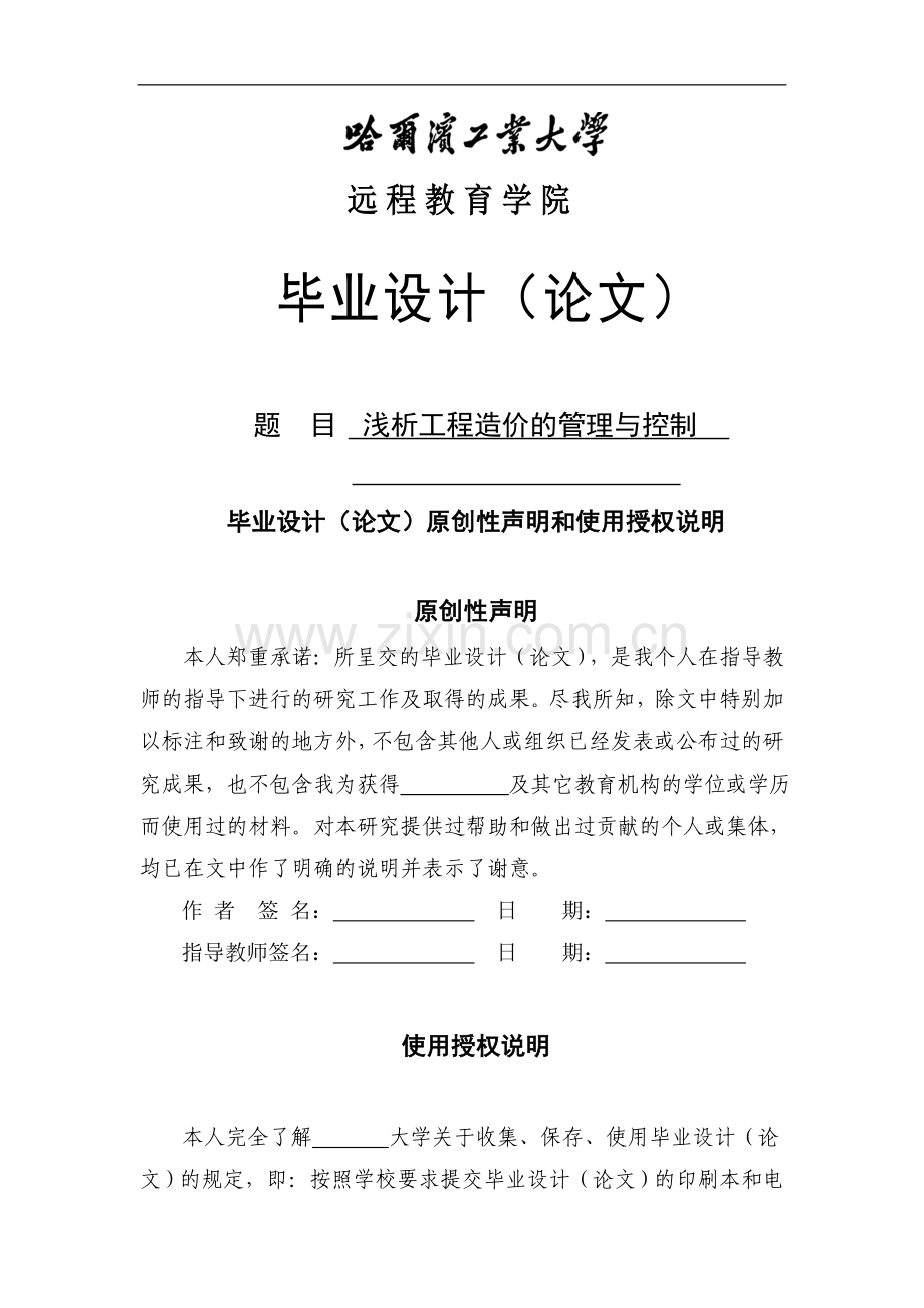 浅析工程造价的管理与控制本科毕业设计(论文).doc_第1页