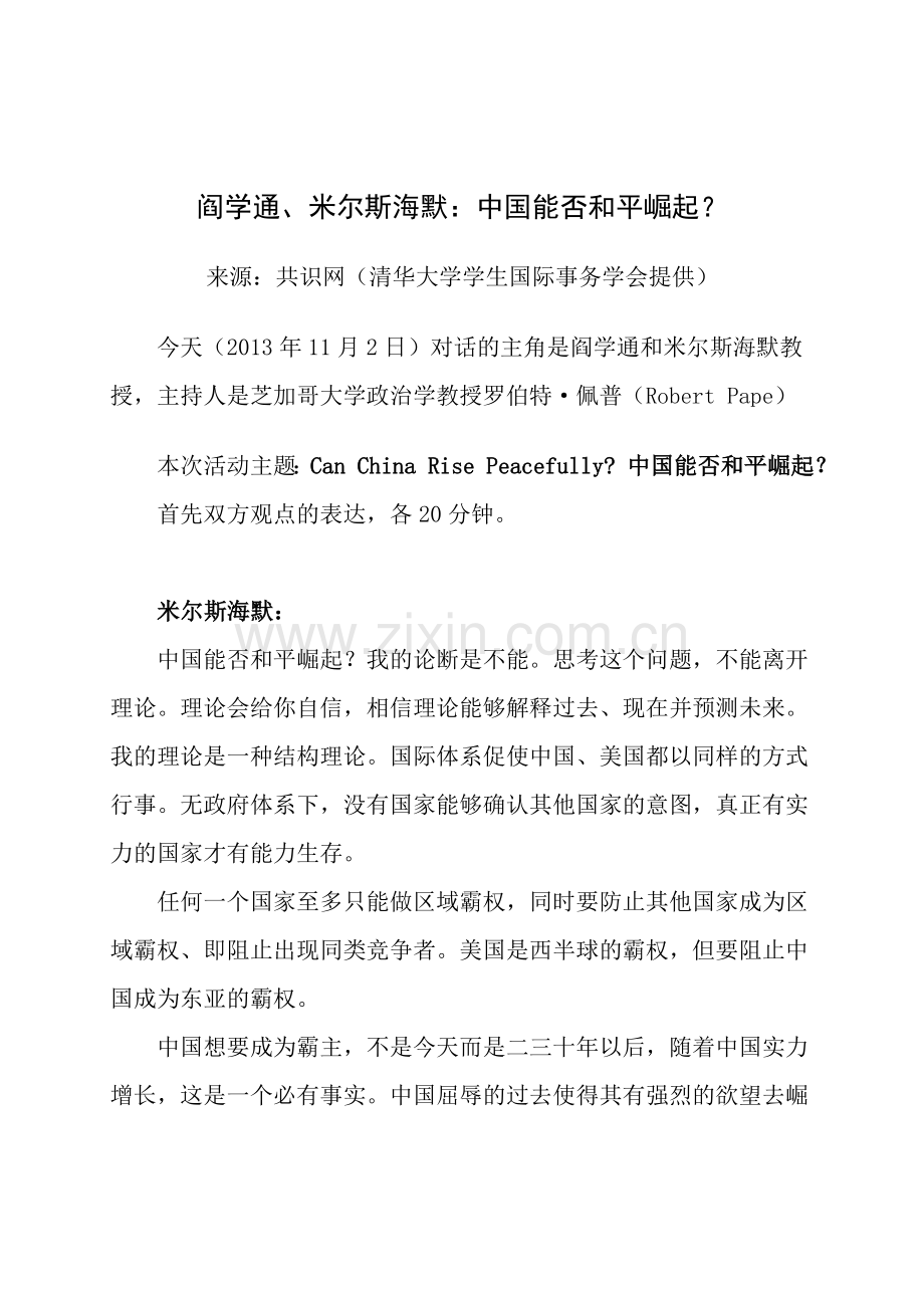 阎学通米尔斯海默清华辩论实录.doc_第1页