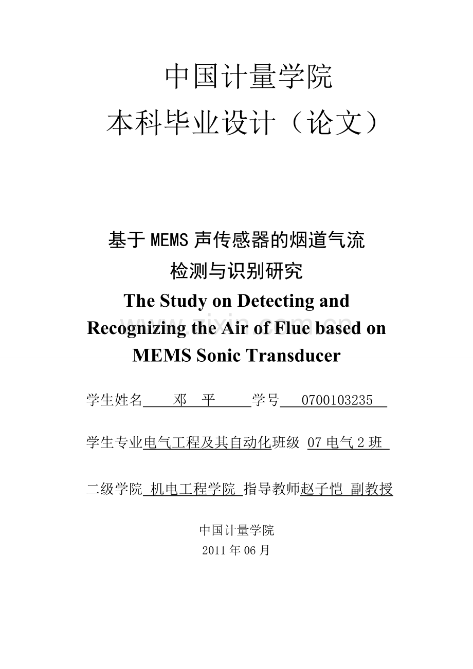 毕业论文设计基于mems声传感器的烟道气流检测与识别研究.doc_第1页