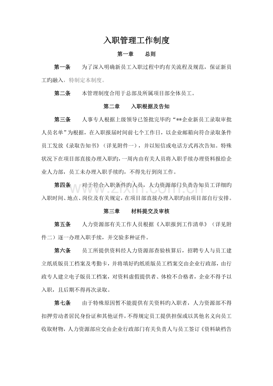 入职管理工作流程图及制度规定.doc_第2页