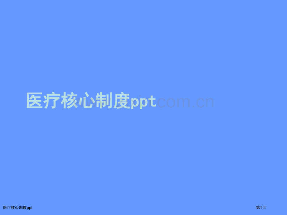 医疗核心制度ppt.pptx_第1页
