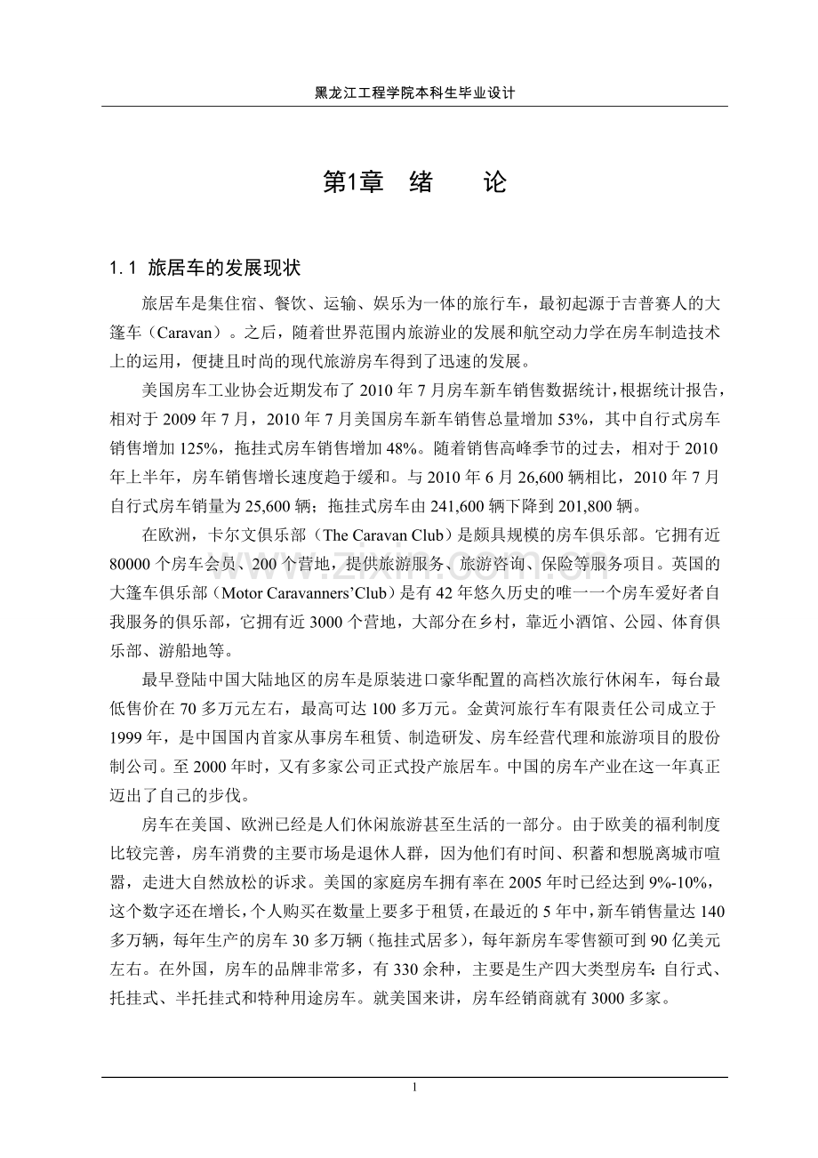 rl5040xlj旅居车改装设计毕业论文.doc_第1页