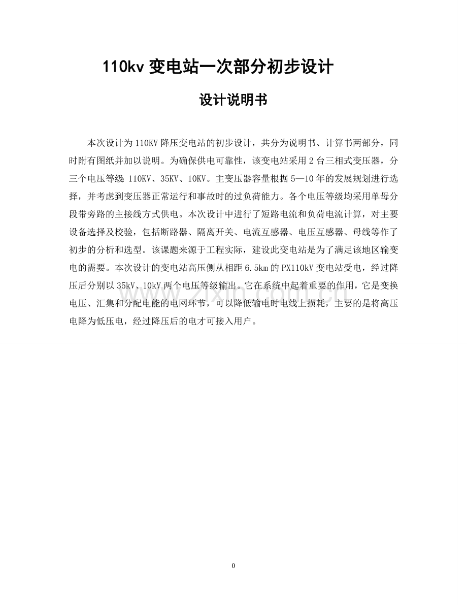 110kv变电站一次部分初步设计设计说明书.doc_第1页