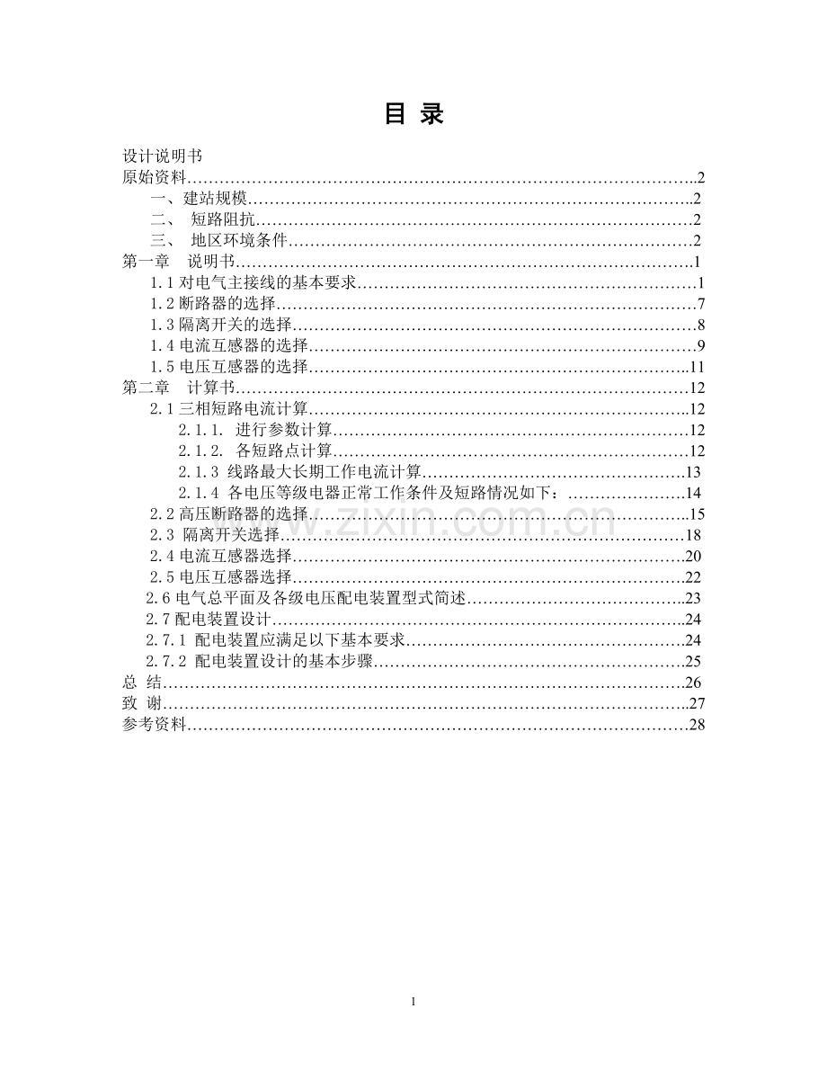 110kv变电站一次部分初步设计设计说明书.doc_第2页