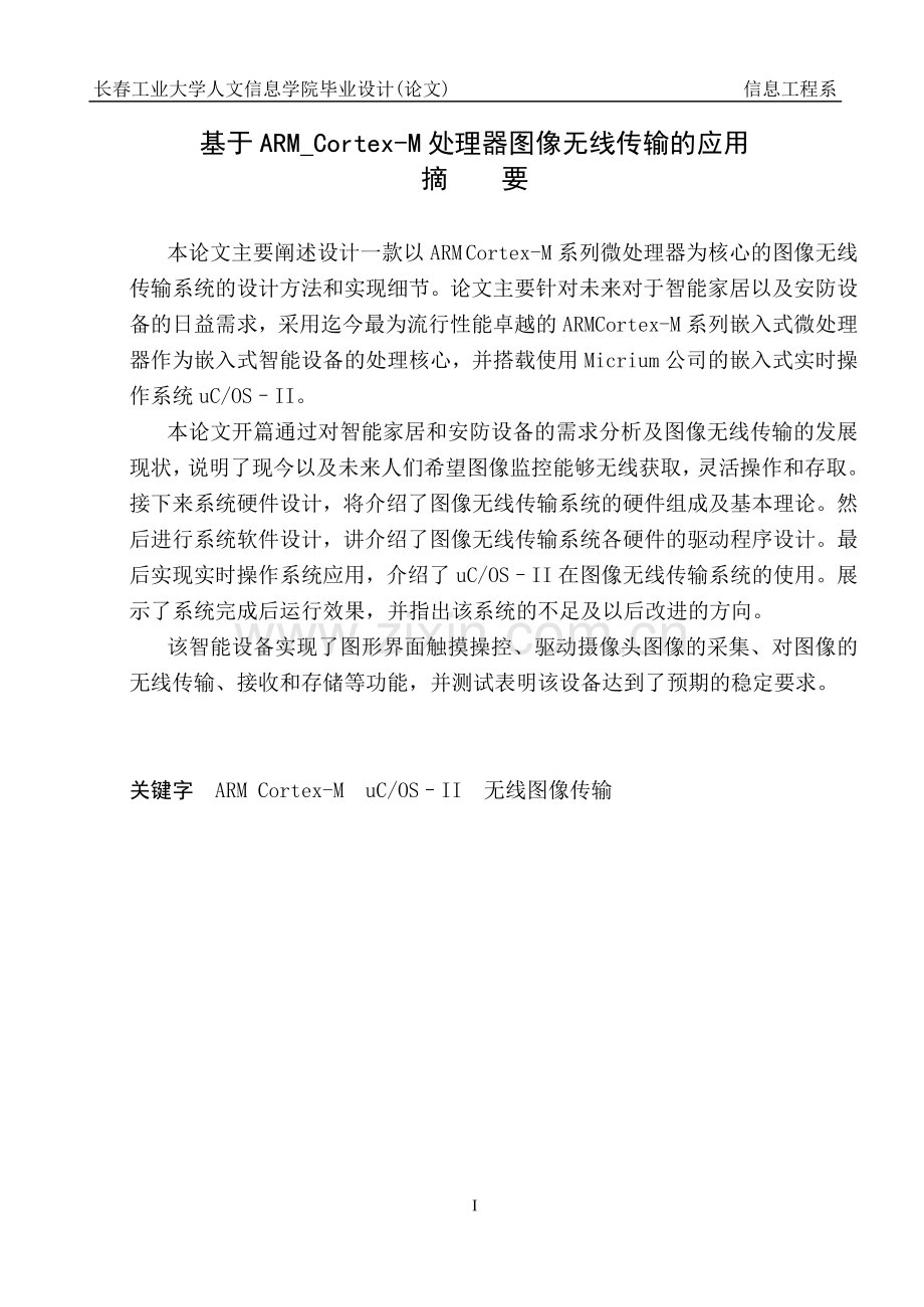 学士学位论文--基于arm-cortexm处理器图像无线传输的应用.doc_第1页