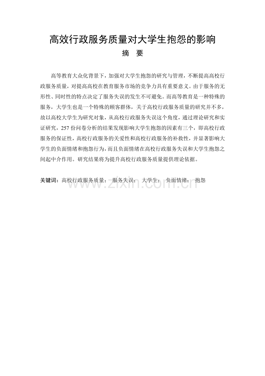 本科毕业论文---高校行政服务质量对本科抱怨的影响.doc_第1页