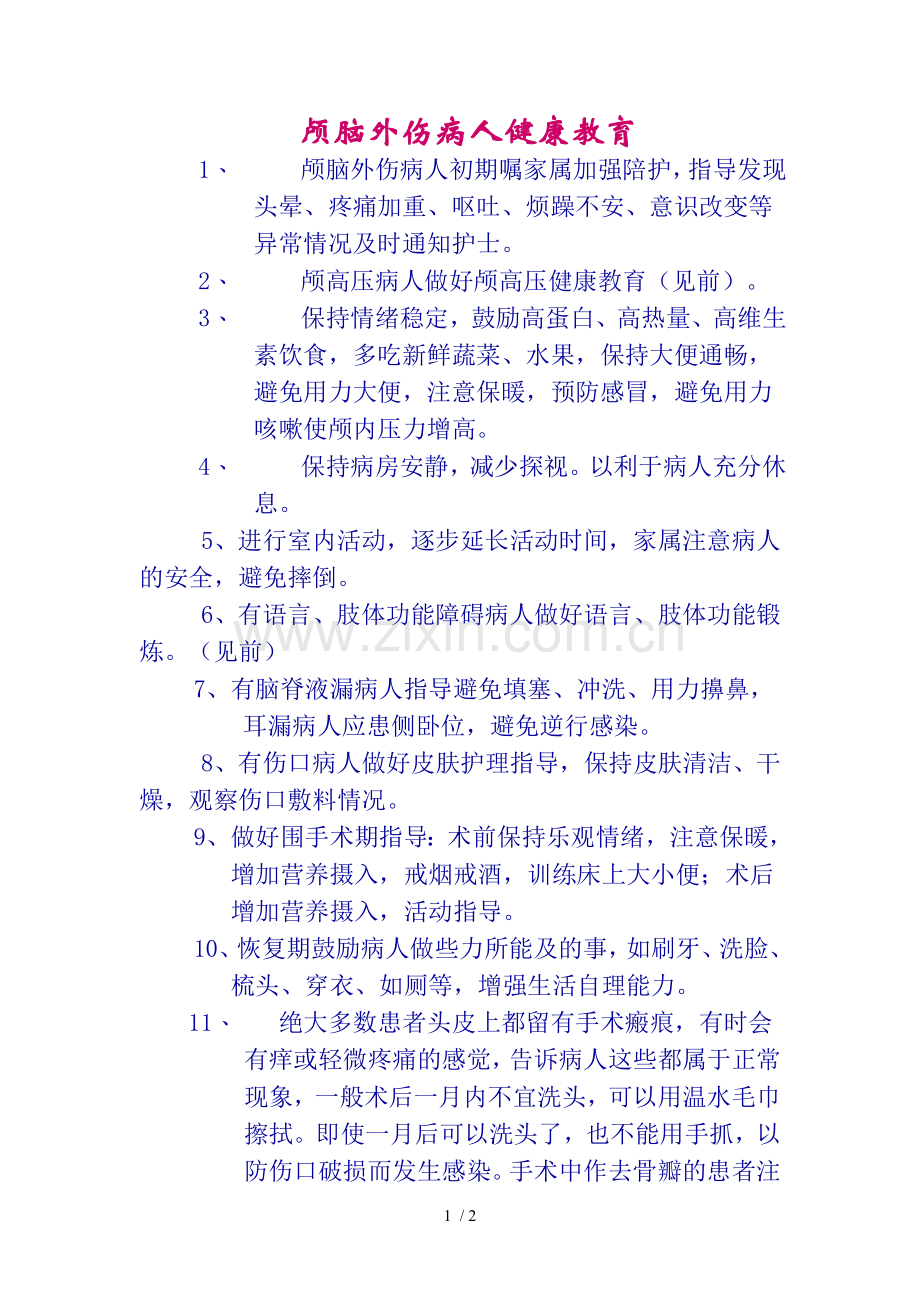颅脑外伤病人健康教育.doc_第1页