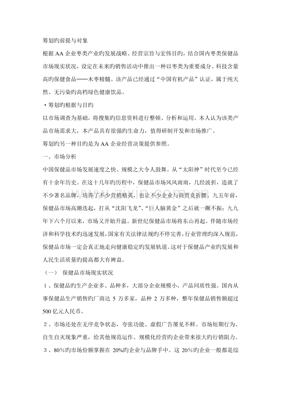 一份保健品的市场开发方案.doc_第1页