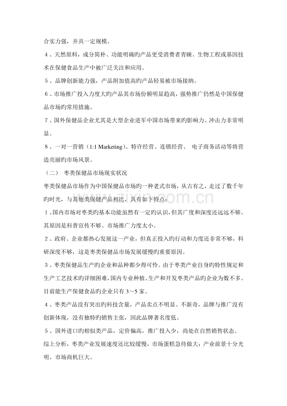 一份保健品的市场开发方案.doc_第2页