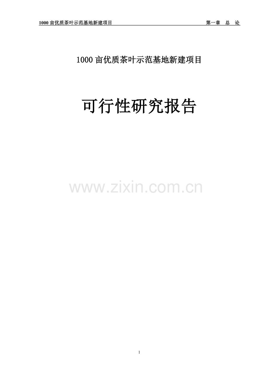 3000亩优质茶叶示范种植基地项目可行性研究报告.doc_第1页