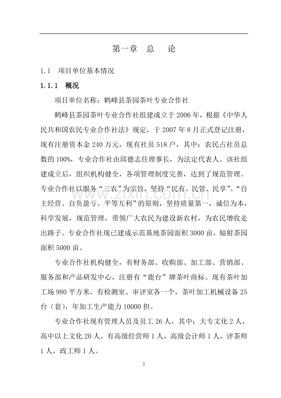 3000亩优质茶叶示范种植基地项目可行性研究报告.doc_第2页