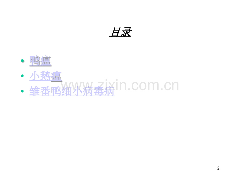 鸭病诊治图谱鸭瘟图谱.ppt_第2页