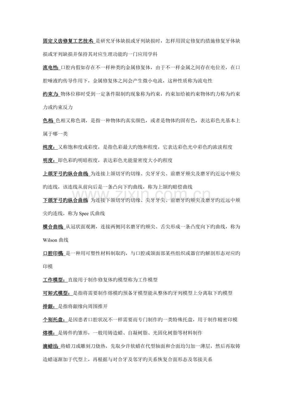 固定义齿修复工艺技术整合版.doc_第1页
