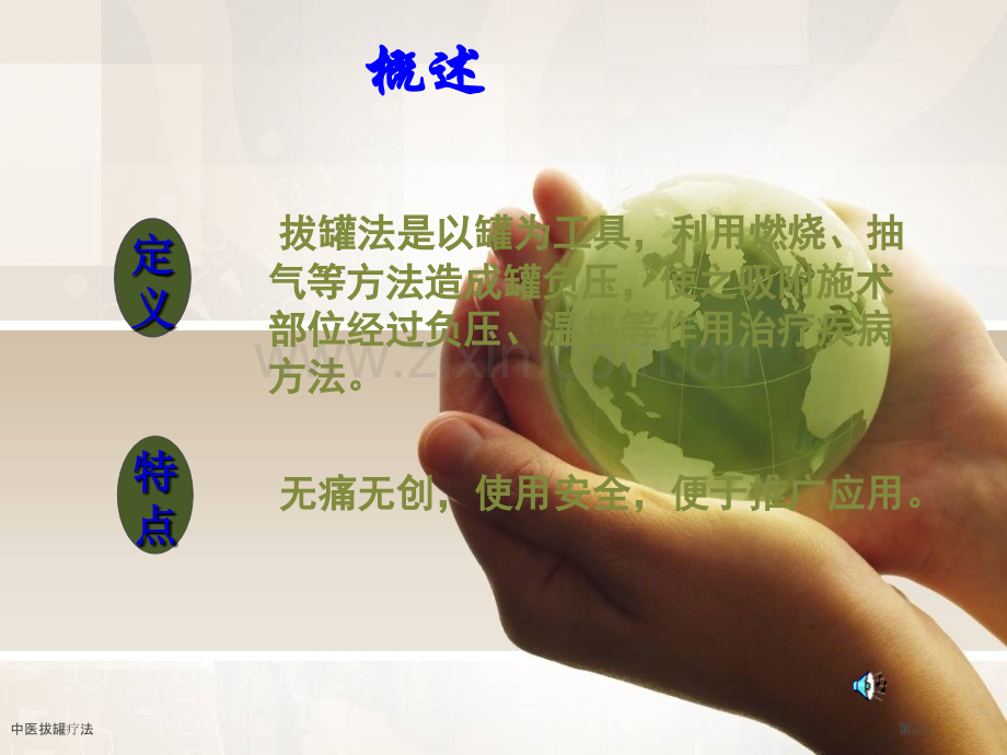 中医拔罐疗法.pptx_第2页